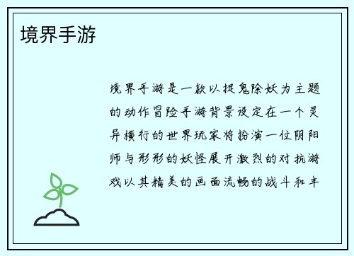 境界手游
