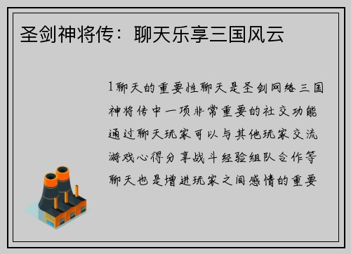 圣剑神将传：聊天乐享三国风云