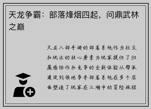 天龙争霸：部落烽烟四起，问鼎武林之巅