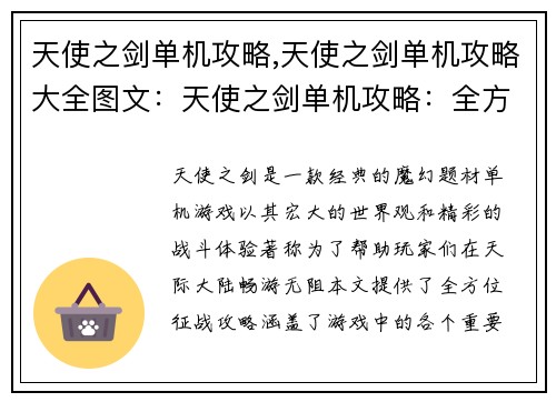 天使之剑单机攻略,天使之剑单机攻略大全图文：天使之剑单机攻略：全方位征战天际