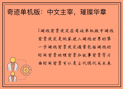 奇迹单机版：中文主宰，璀璨华章