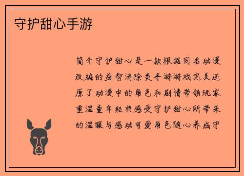 守护甜心手游