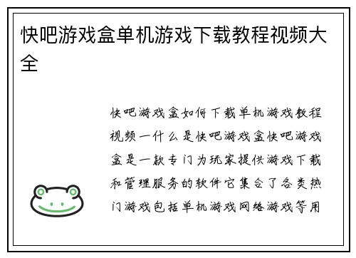快吧游戏盒单机游戏下载教程视频大全
